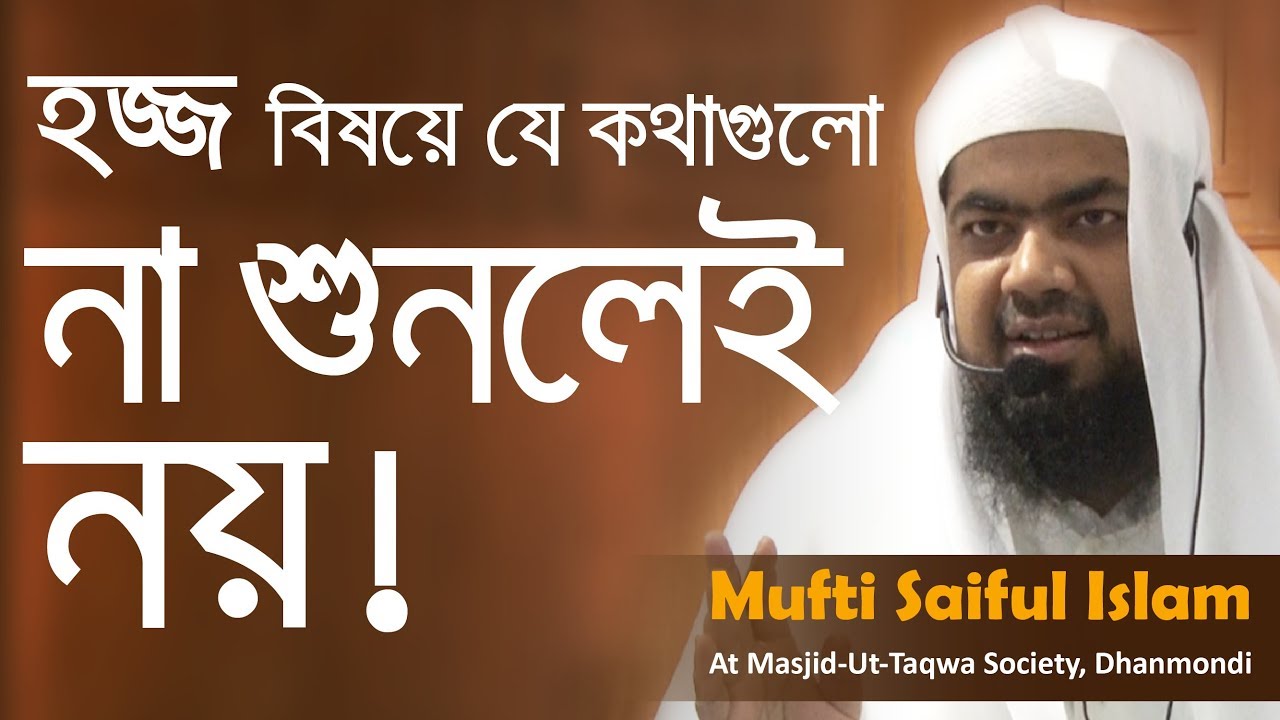 হজ্জ বিষয়ে যে কথাগুলো না শুনলেই নয় ! । সাইফুল ইসলাম
