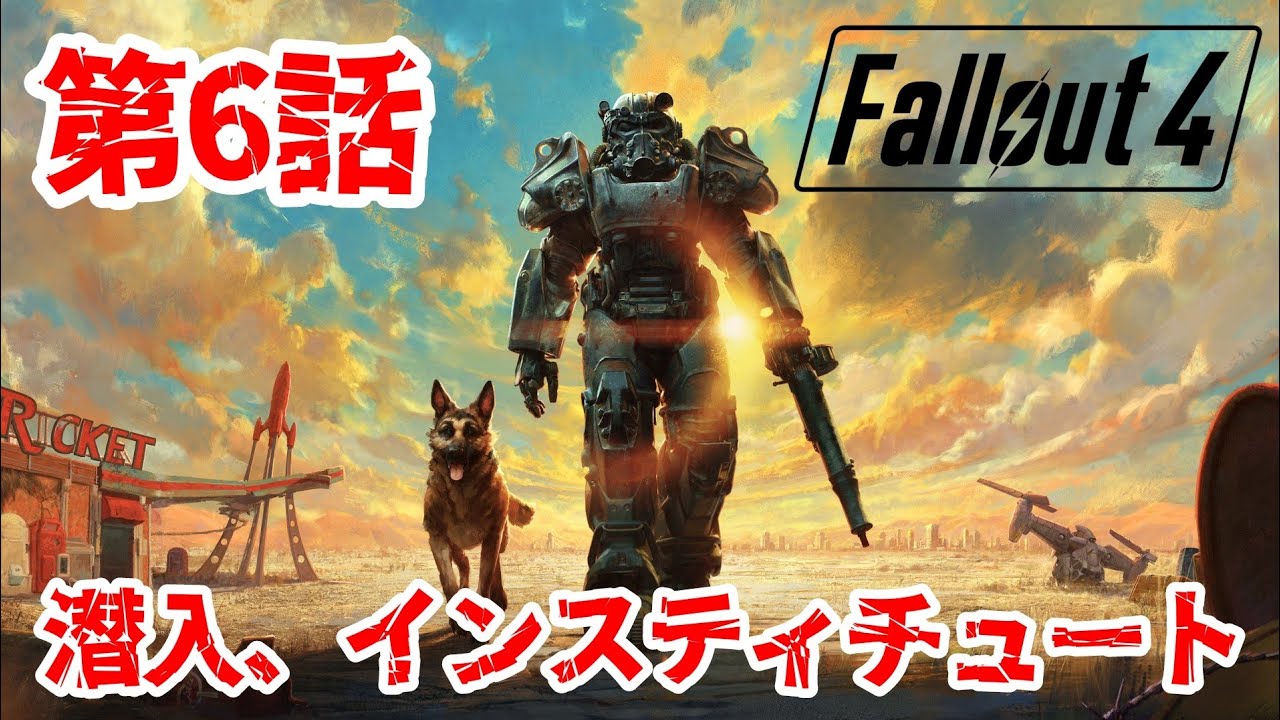 【Fallout 4】潜入、、インスティチュート。文明崩壊後のオープンワールドでサバイバル生活。#6【フォールアウト４｜攻略｜ゲーム実況】