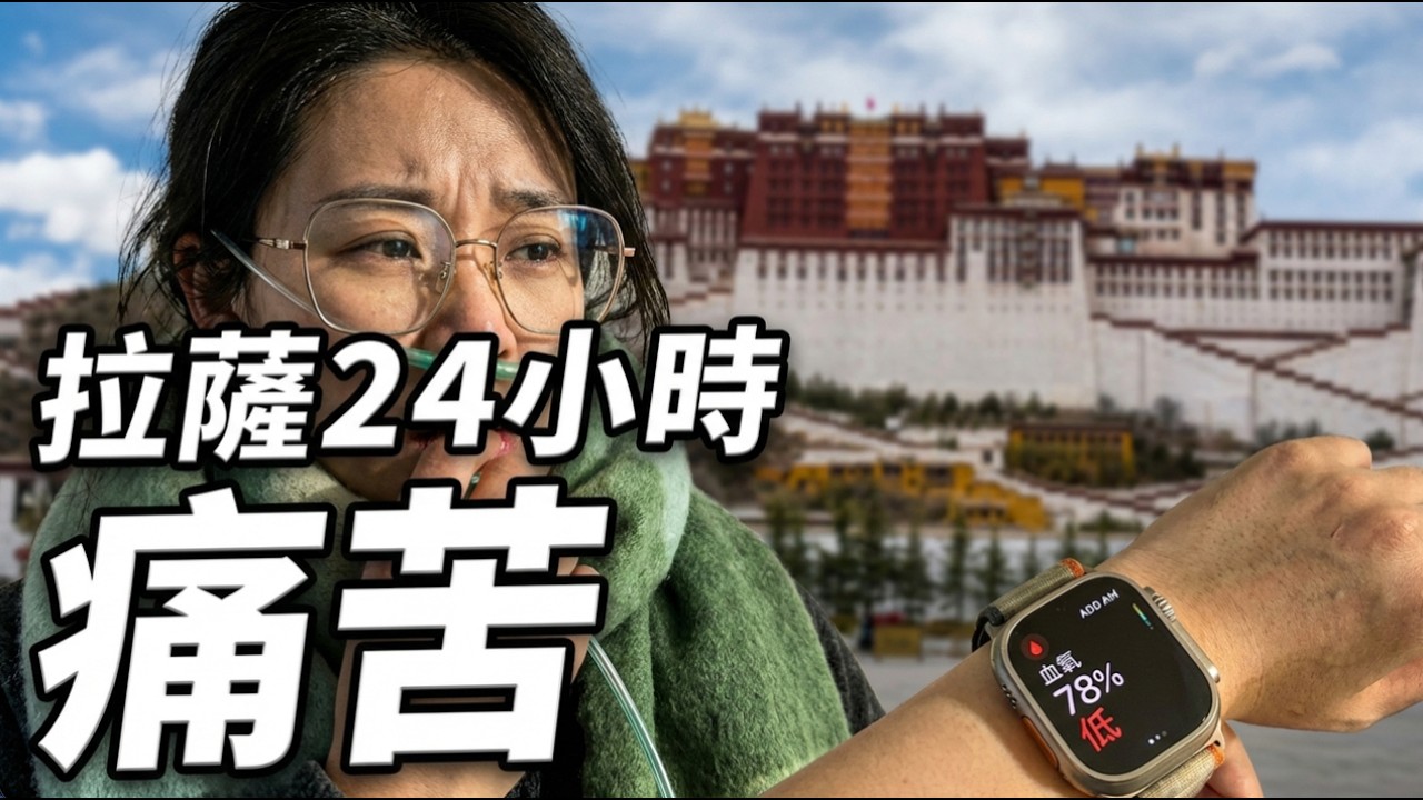 在拉薩我終於明白｜為什麼朝聖者願意磕長頭來到這座城｜拉薩24小時人文/信仰/缺氧 真實中國旅遊記錄 2026