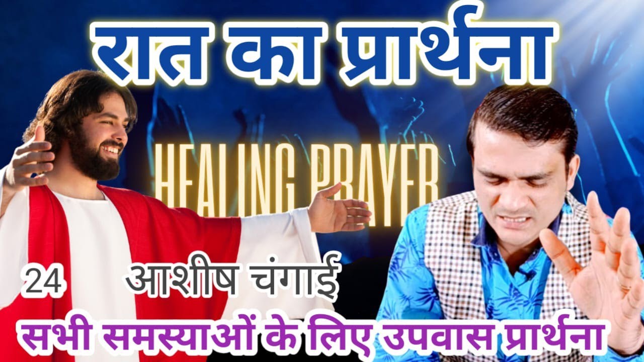 Night Prayer विश्वास से चलते रहो सब मिलेगा | आशीष चंगाई उपवास प्रार्थना 40 दिन |Pastor Emmanuel
