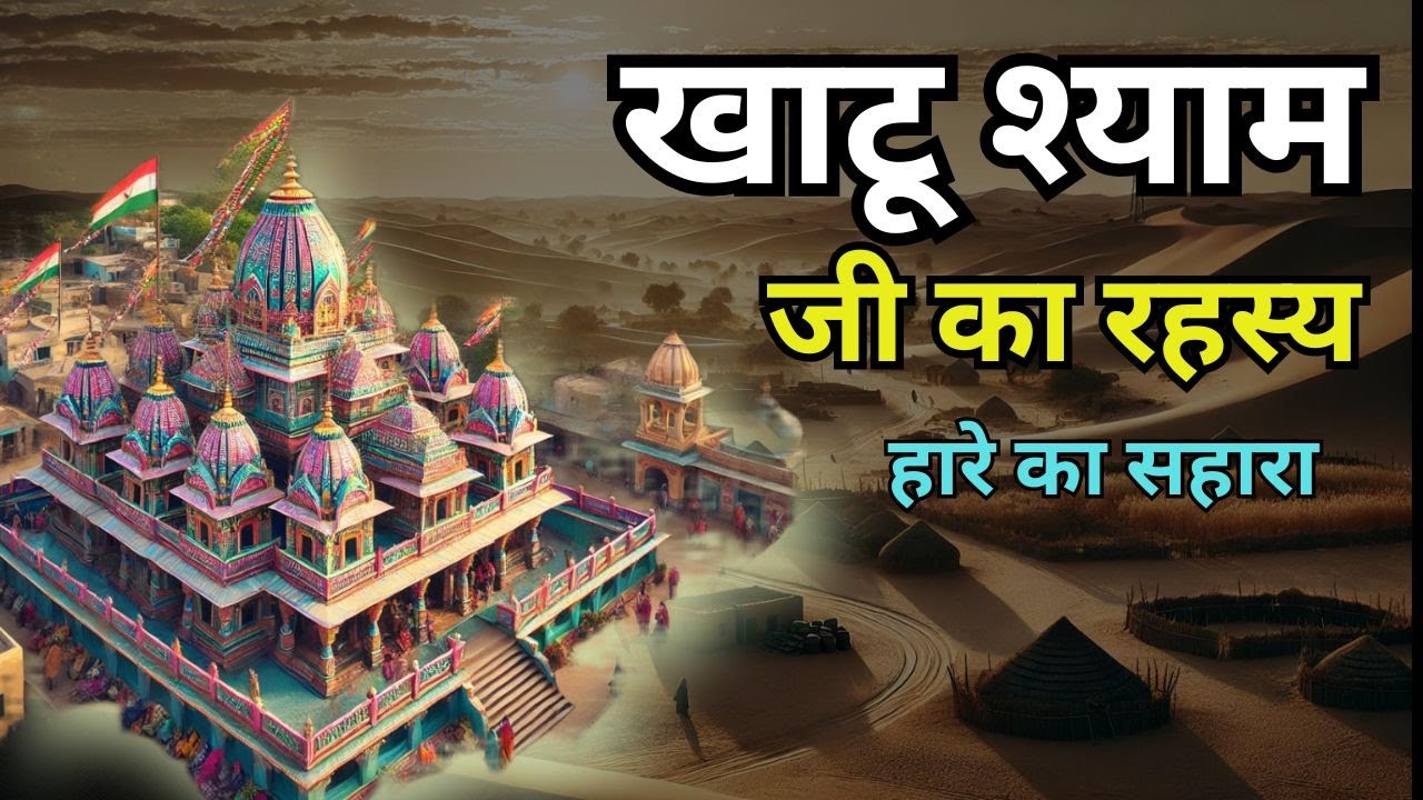 खाटू श्याम जी का रहस्य | Khatu Shyam Ji Temple Secrets & Miracles | Documentary