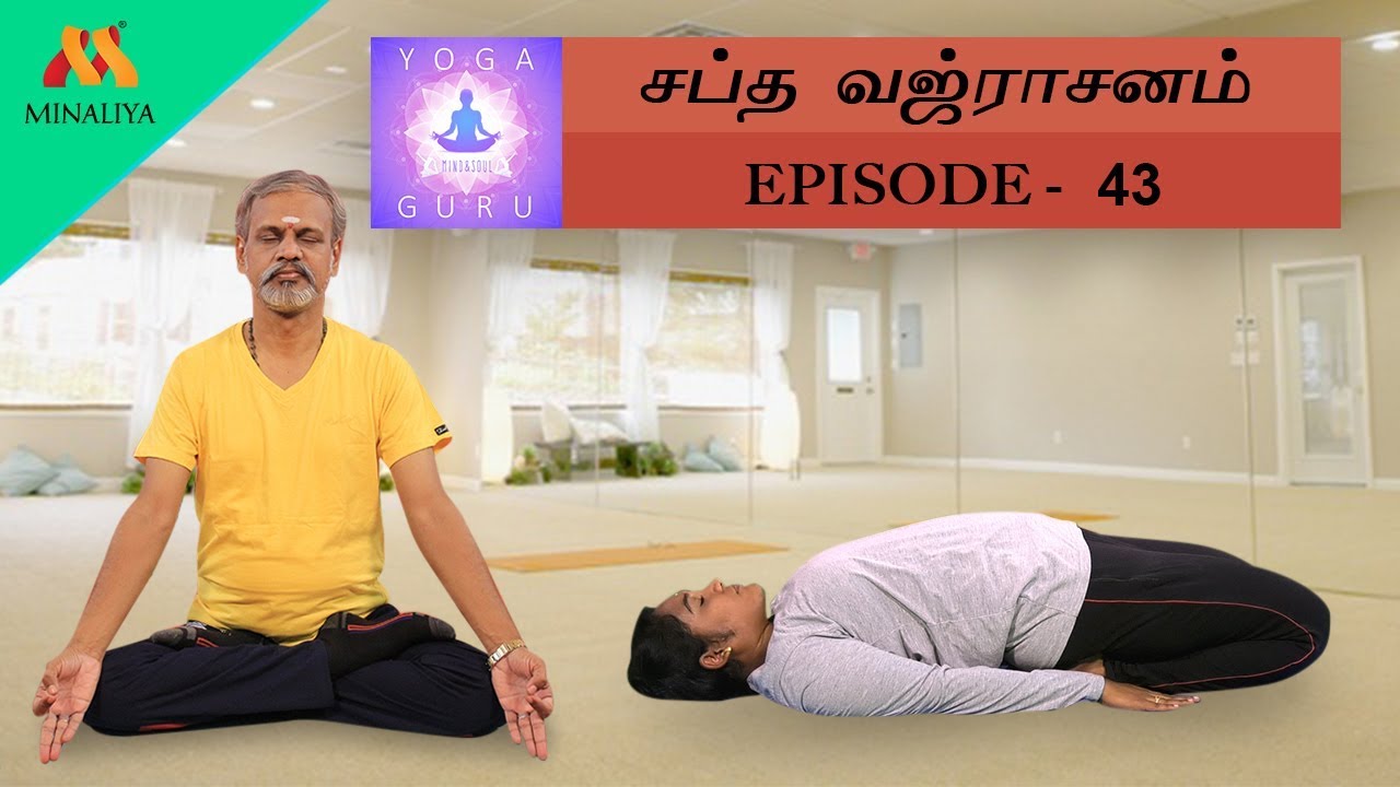 Benefits Of Sabtha Vajrasanam | Yoga Guru | Episode-43 | Minaliya Tv