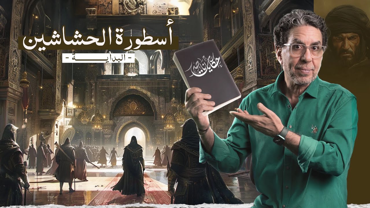 بداية أسطورة الحشاشين | حكايات ناصر | الحلقة الأولى
