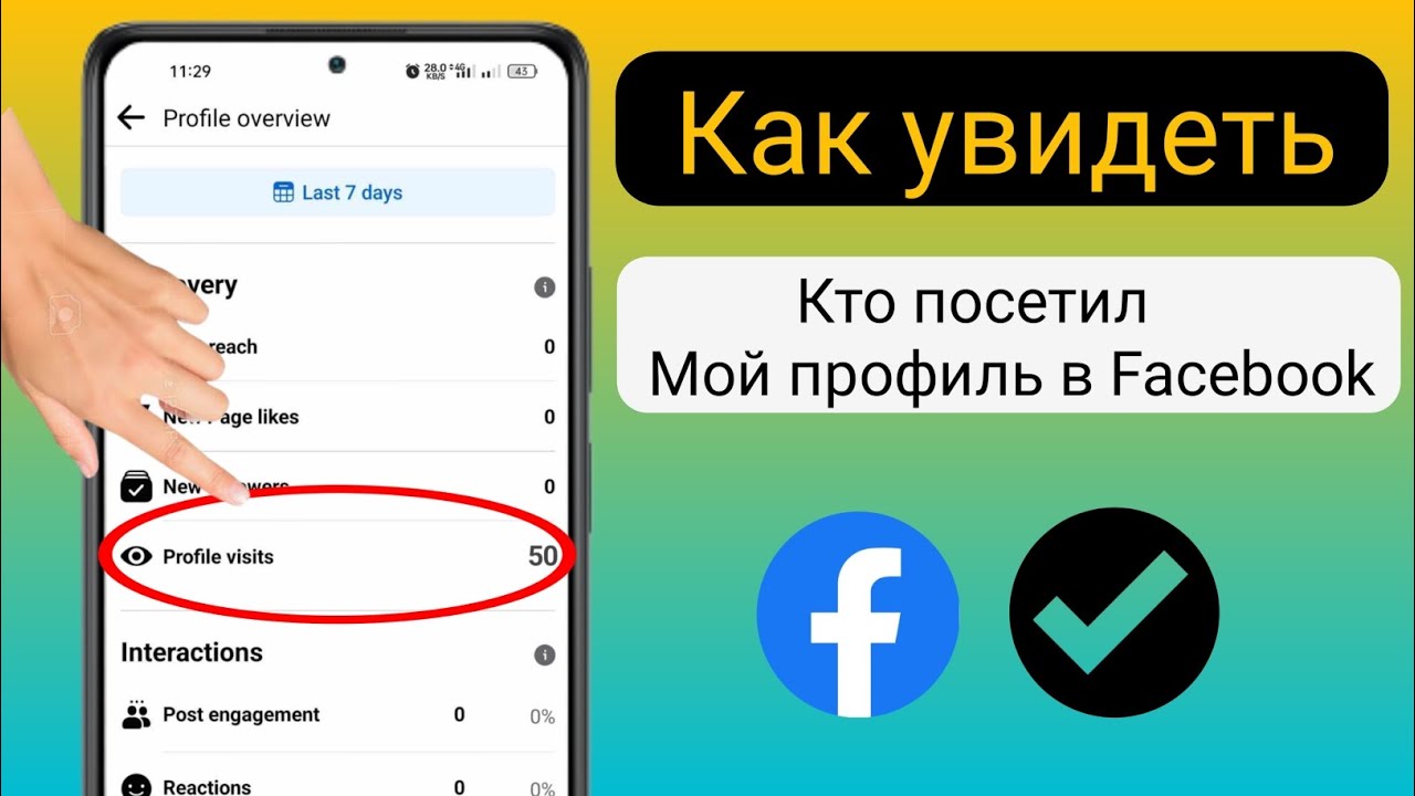 Как узнать, кто просматривал мой профиль на Facebook (новое обновление) | Solutions Inquiry