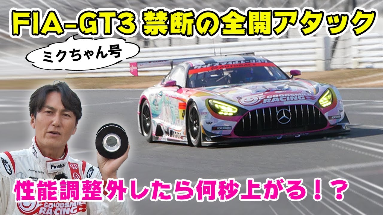 【グッスマ】FIA-GT3（ミクちゃん号）で性能調整なしの全開アタックしたらこうなる。