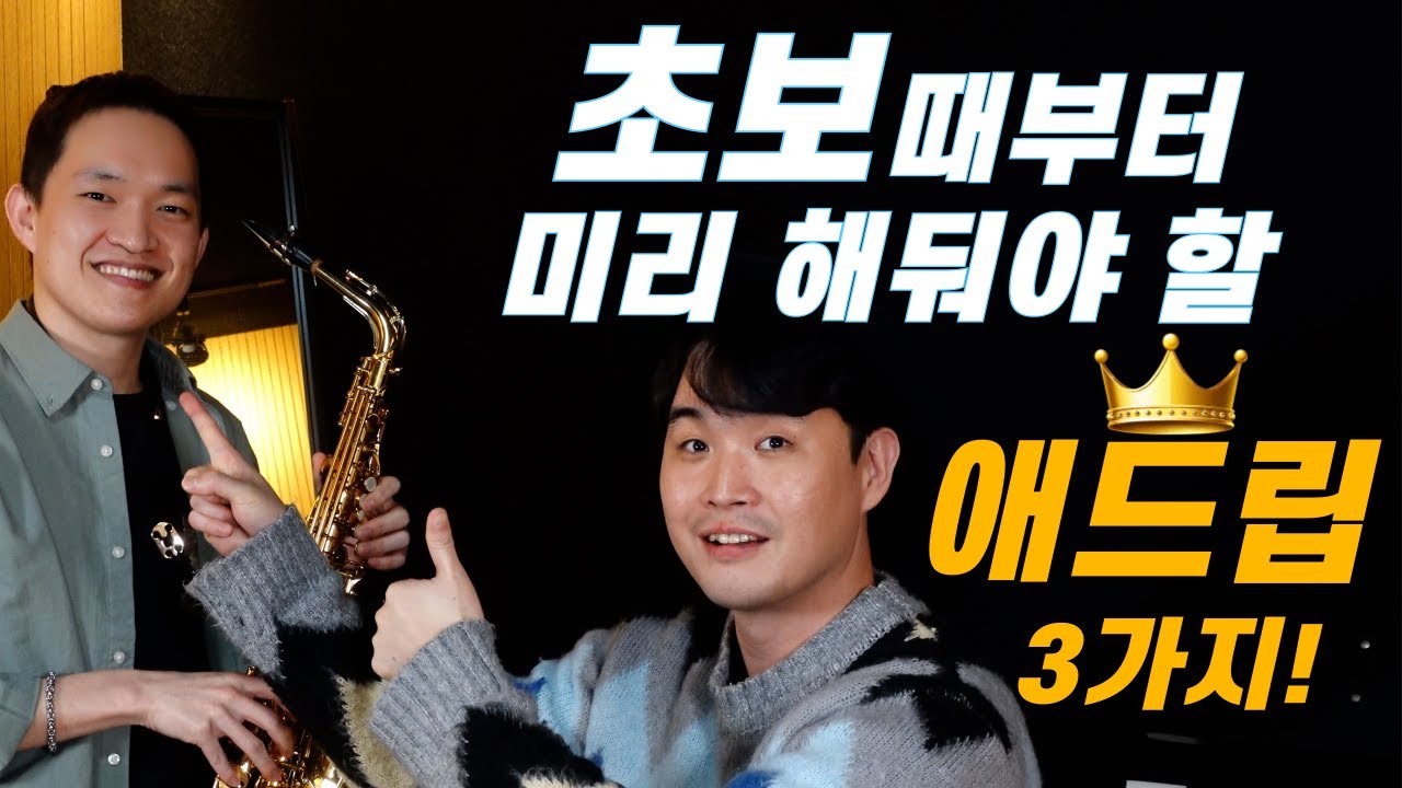 색소폰 애드립 필살기인데 초보가 해도 되는 연습이에요 [10화]