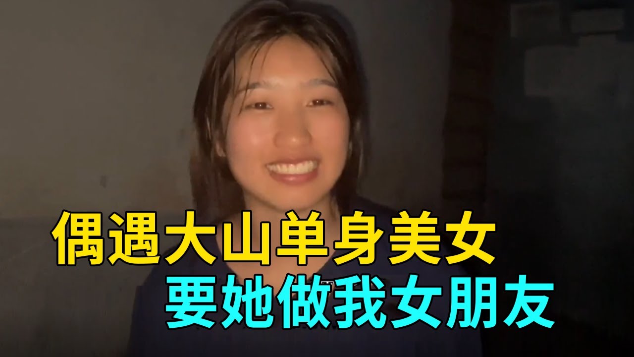 遇見鄉村美女全過程，主動請我回家裡，要做我的女朋友【我是王軍呀】