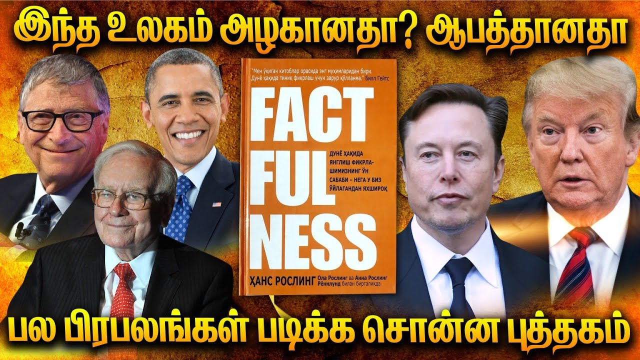 நீ எதுவாக நினைக்கிறாயோ அதுவாகவே ஆகிறாய் is this world beautiful or dangerous Factfulness Book review