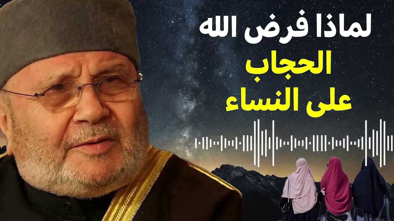 لماذا فرض الله الحجاب علي النساء ؟ | محاضرة رائعه | الدكنور محمد راتب النابلسي