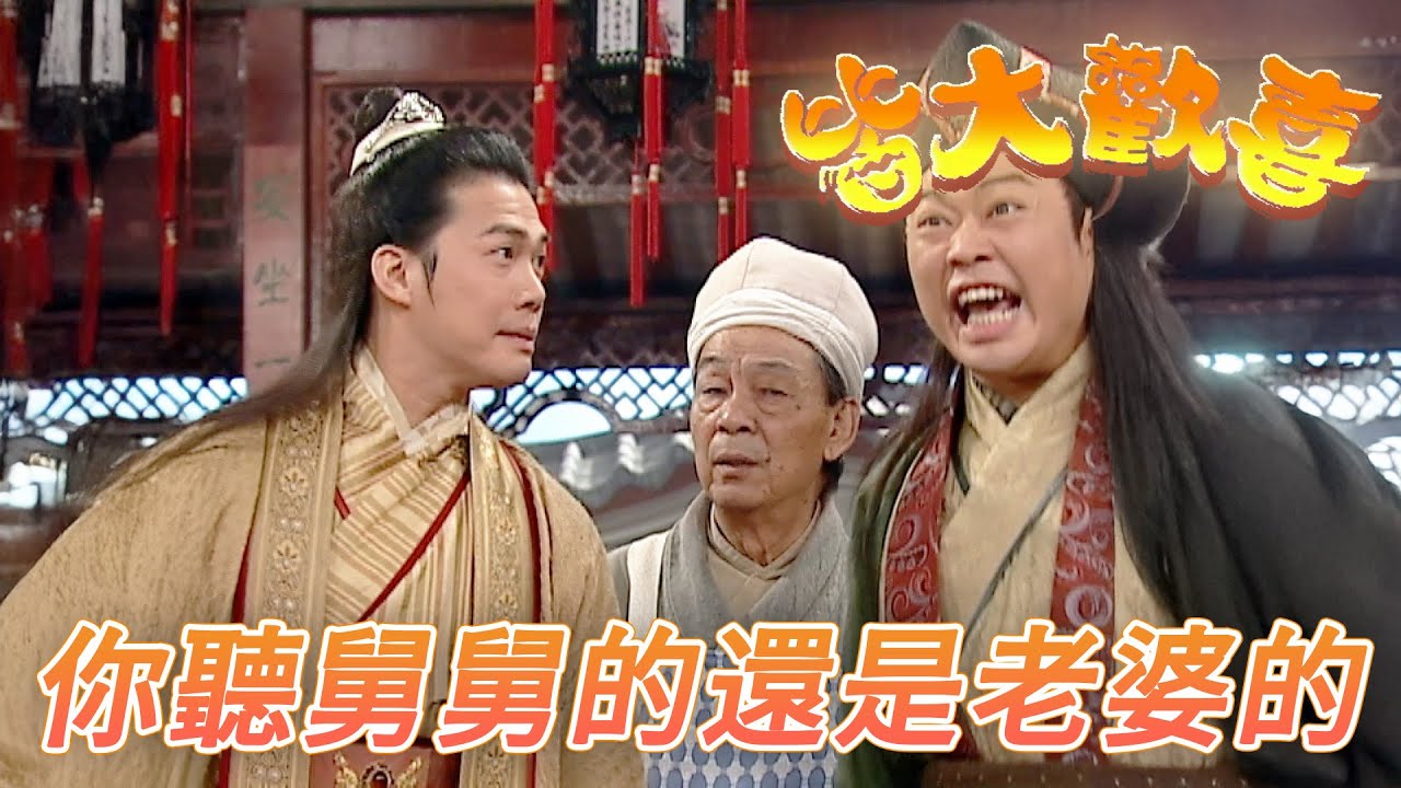 皆大歡喜 古裝版｜聽舅舅的話男人不可以沒有主權！跟我過一輩子的是老婆不是你我才要不得罪老婆！｜劉丹｜薛家燕｜林文龍｜謝天華｜廖碧兒｜皆大歡喜｜港劇精華｜TVB