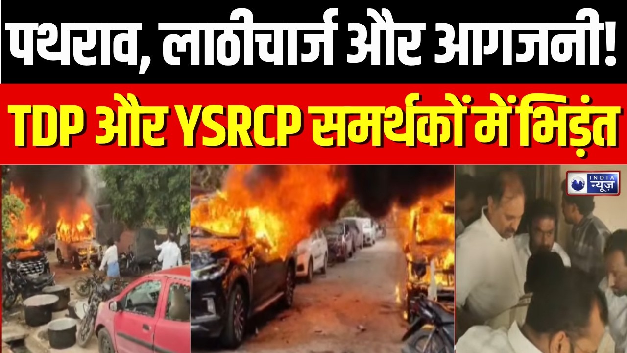 Rayachoti Violence: Political battle in Andhra Pradesh, stone pelting and arson in Rayachoti create panic! | TDP