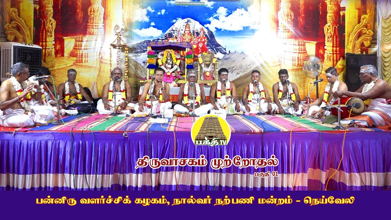 திருவாசகம் முற்றோதல் ( பகுதி 01) | திருத்தணி சுவாமிநாதன் ஐயா | பன்னிரு திருமுறை வளர்ச்சிக் கழகம்