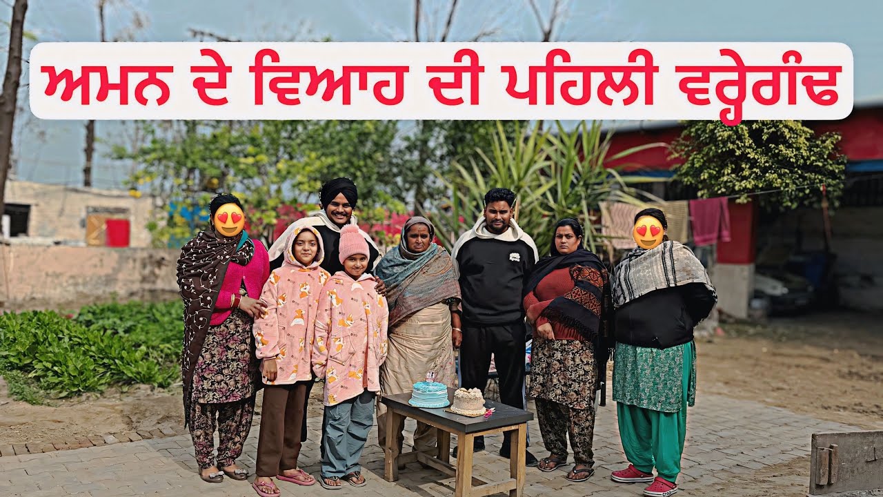 ਅਮਨ ਤੇ ਭਾਜੀ ਦੀ ਪਹਿਲੀ ਮੈਰਿਜ ਐਨੀਵਰਸਰੀ 🥳ਗੱਗੂ ਨੇ ਮਨਾਇਆ ਸਾਡੇ ਨਿੱਕੇ ਪ੍ਰੋਹਣੇ ਦਾ ਜਨਮਦਿਨ 🥳 #sandhuhoni22 