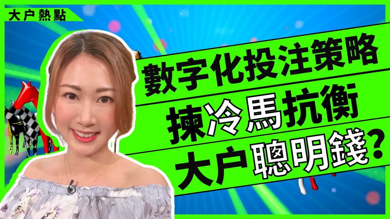 #大户熱點｜數字化投注策略，揀冷馬喺咪真係可以抗衡大户聰明錢？呢舖真係要問下Chat GPT