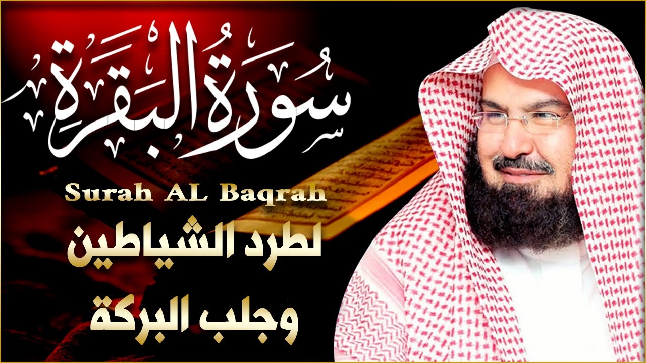 سورة البقرة   رقية للبيت وعلاج للسحر  الشيخ عبدالرحمن السديس Surah Al Baqarah القرآن الكريم