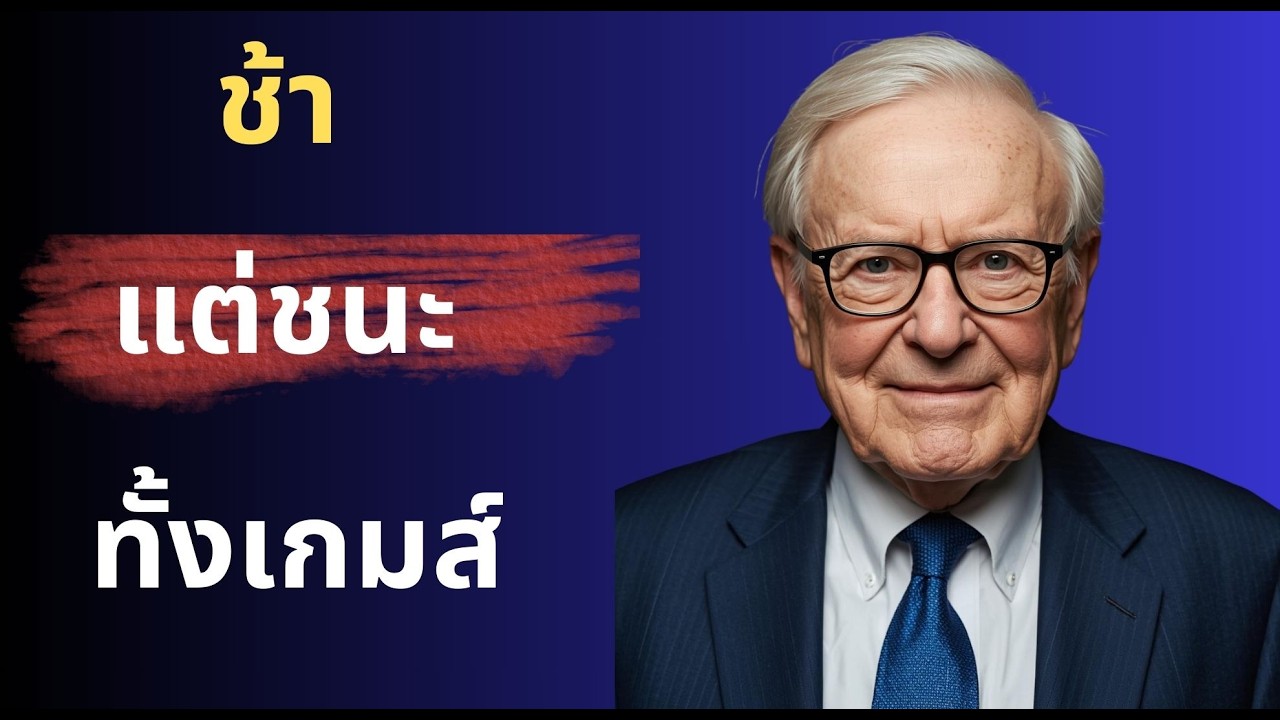 แนวคิดของWarren Buffettชนะด้วยความอดทนและการทบต้น อย่าพยายามรวยเร็วแต่พยายามรวยนานช้าแต่ชนะทั้งเกม