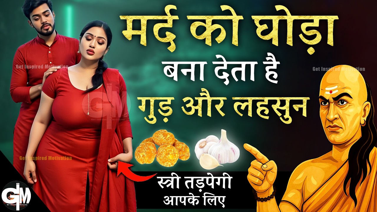 गुड़ और लहसुन का गुप्त नुस्खा | मर्दों की असली ताकत का राज़ | Gud Aur Lahsun Ke Fayde | #healthtips