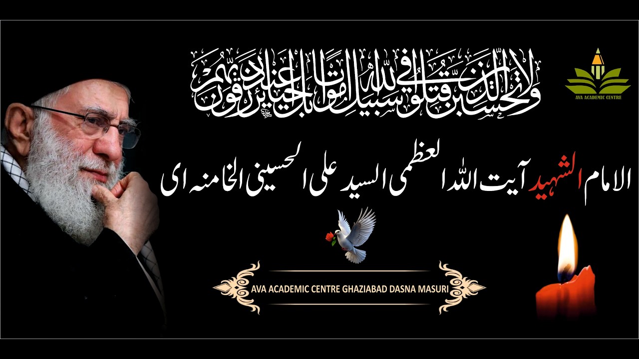 تعزیتی مجلس الامام الشہید آیت اللہ العظمی السید علی الحسینی الخامنہ ای