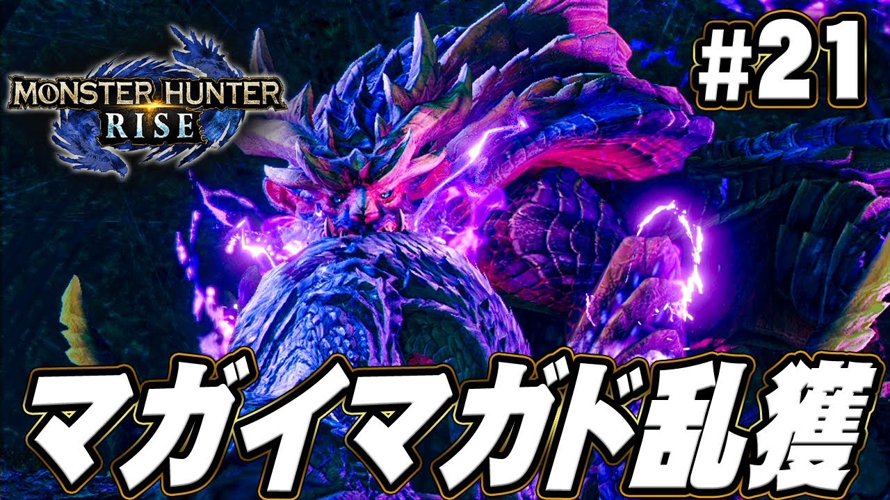 【MHR】上位マガイマガドの装備がほしい『モンスターハンターライズ』を実況プレイpart21【モンハンライズ】