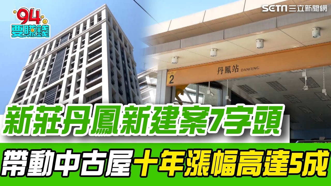 新莊「丹鳳」預售新建案7字頭！受惠塭仔圳重劃開發區 三線捷運交會利多 帶動中古屋