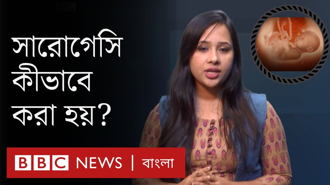 সারোগেসি কী, এটির মাধ্যমে সন্তানের জন্ম হয় কীভাবে? || What is Surrogacy ||
