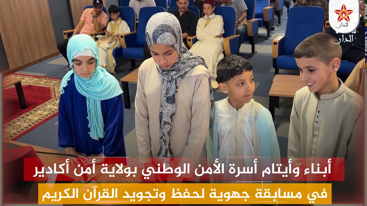 أبناء وأيتام أسرة الأمن الوطني بولاية أمن أكادير يتنافسون في مسابقة جهوية لحفظ وتجويد القرآن الكريم