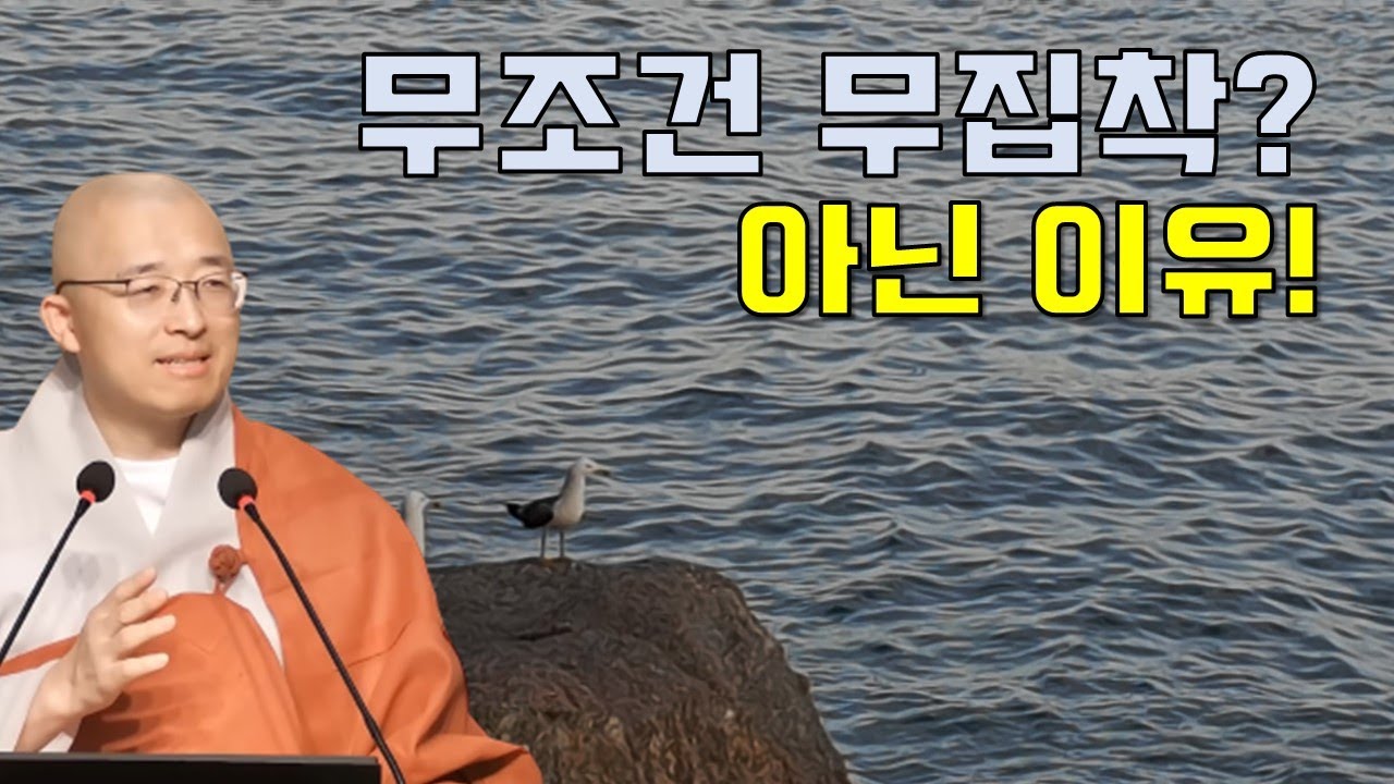 무조건 무집착이 아닌 이유 - 부처님 말씀과 마음공부(1-1)