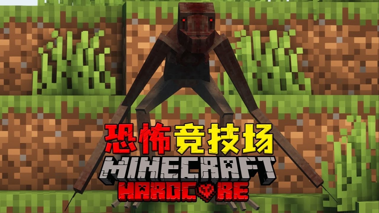 【minecraft】恐怖競技場第四期：恐怖之夜降臨！