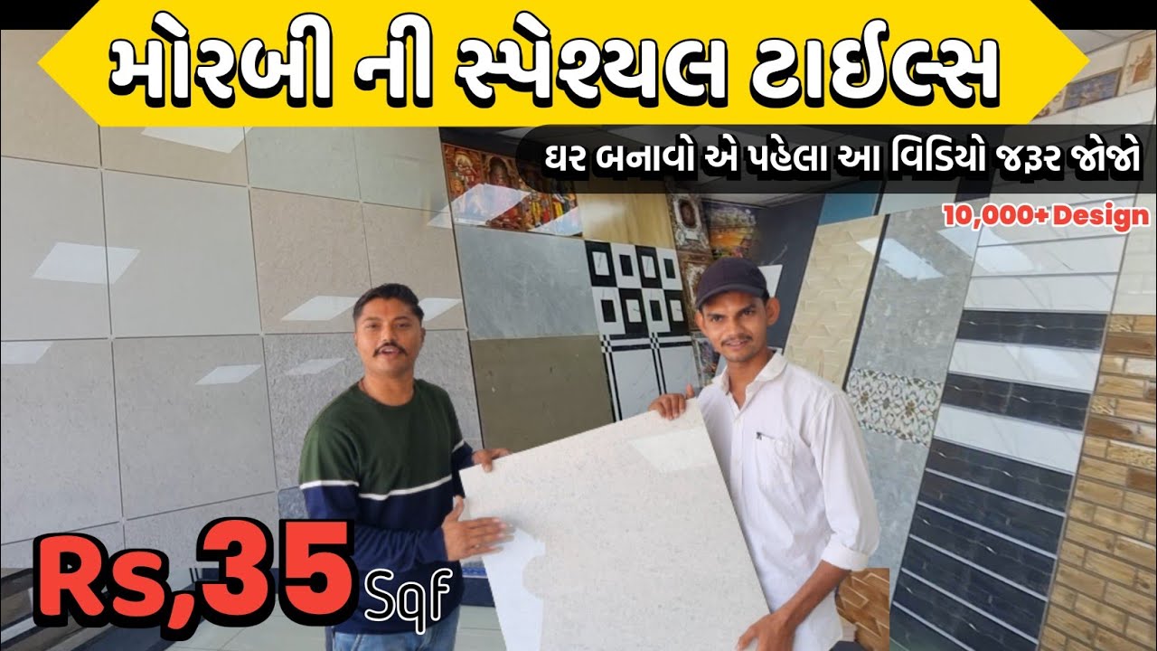 મોરબી ની સ્પેશ્યલ ટાઇલ્સ Only 35 Sqf || Morbi Wholesale market Shop || 10,000+ Design