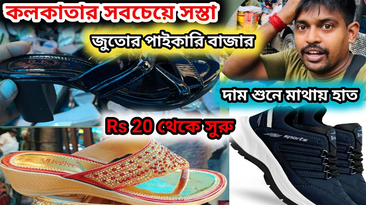 Kolkata chipest shoes market || কলকাতার সবচেয়ে সস্তা জুতোর পাইকারি বাজার বিশুর হাট #shoesmarket 
