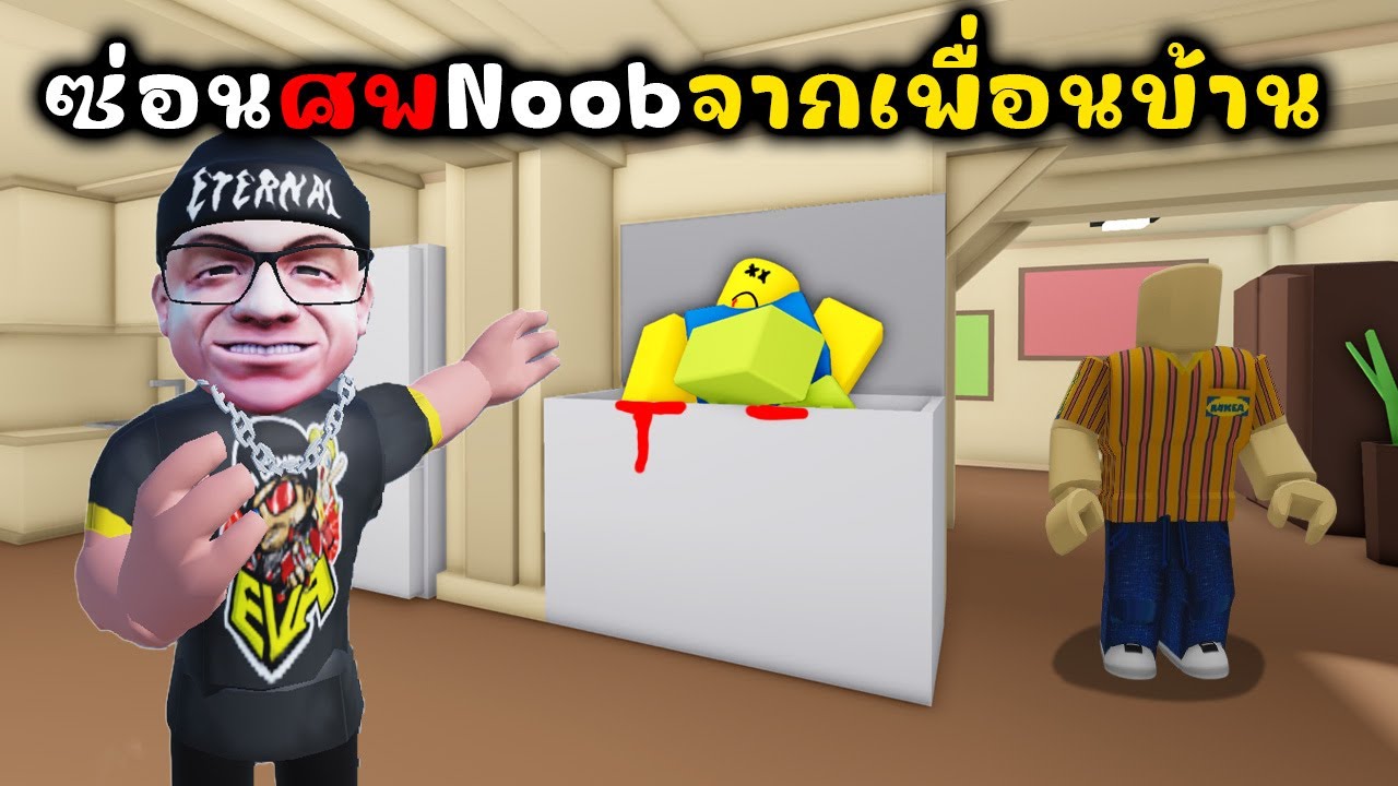 ซ่อนศพNoob จากเพื่อนบ้าน l Hide the body