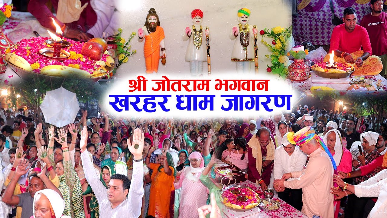 बाबा जोतराम खरहर धाम जागरण 6 जून 2023 | Kharhar Dham Jagran | श्री जोतराम जगत | Jotram Bhajan