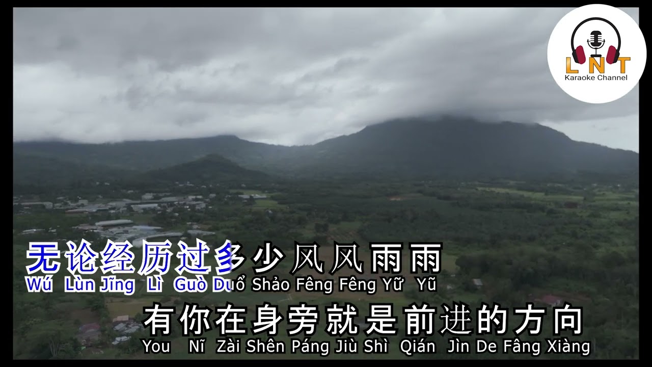 感謝一路有你  Gan Xie Yi Lu You Ni- 田娥 TIEN E ( Karaoke )