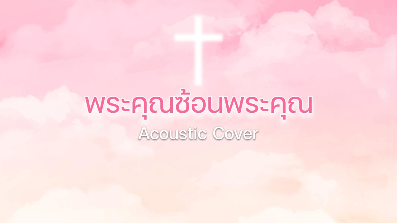 พระคุณซ้อนพระคุณ - Acoustic Cover By Apple K