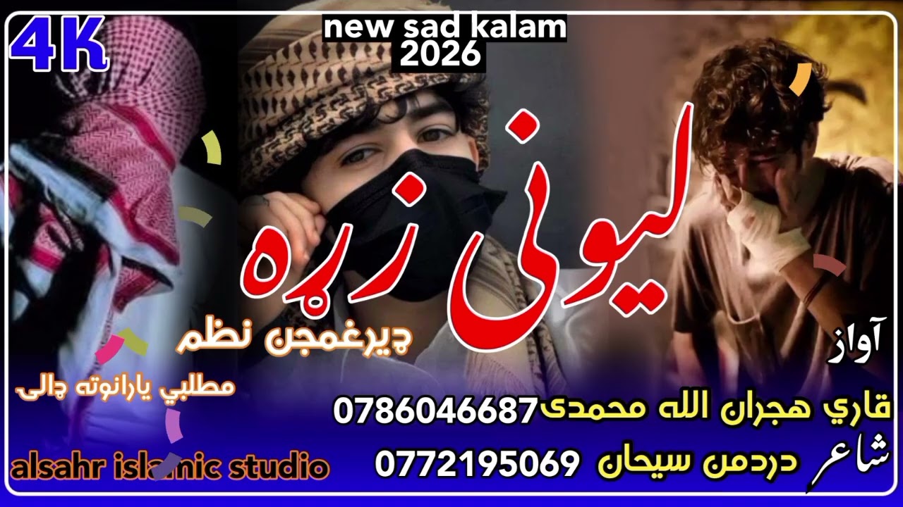 نوی او په زړه پورې غمجنه ترانه اواز هجران الله محمدي شاعر دردمن سبحان 2026