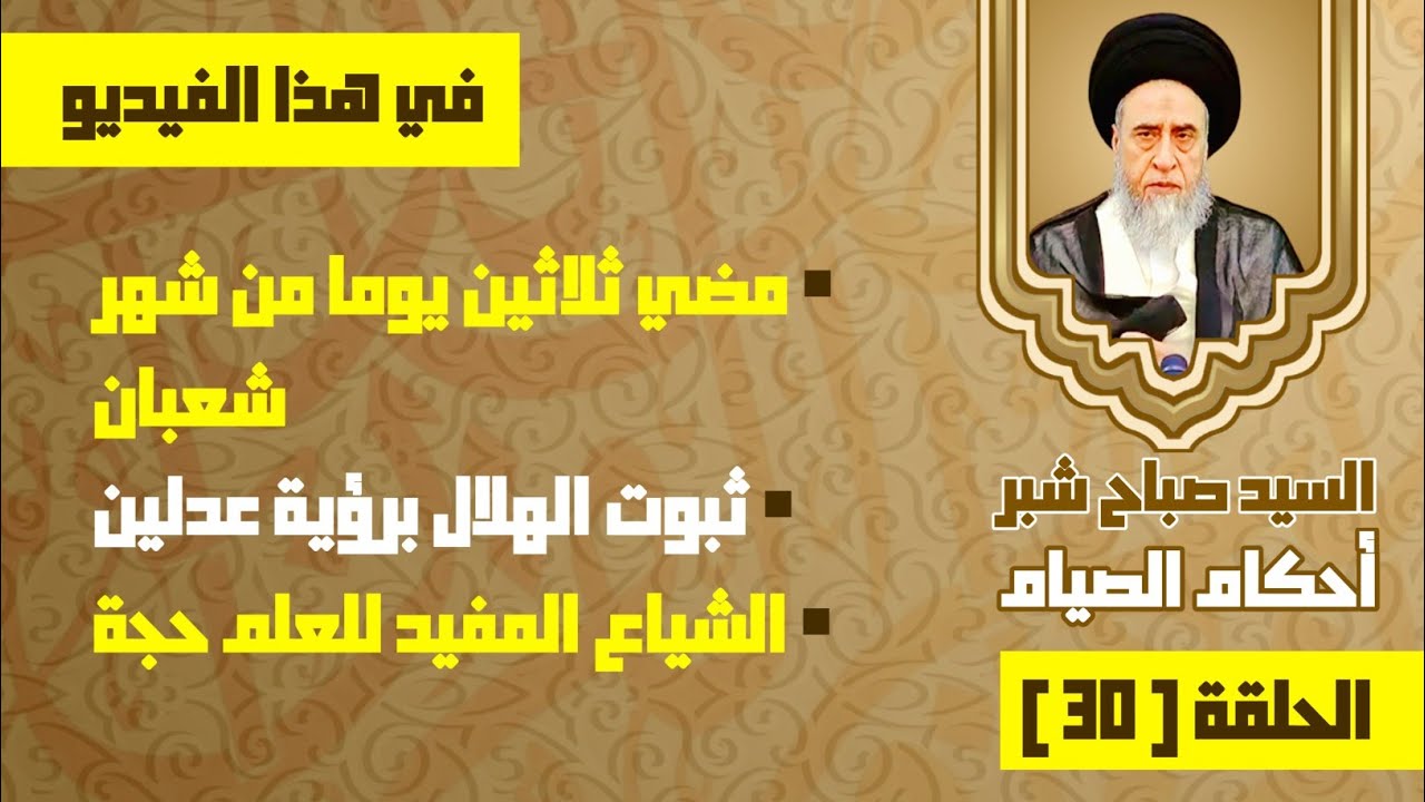 ثبوت الهلال برؤية عدلين . الشياع المفيد للعلم حجة . مضي ثلاثين يوما من شهر شعبان . السيد صباح شبر. 