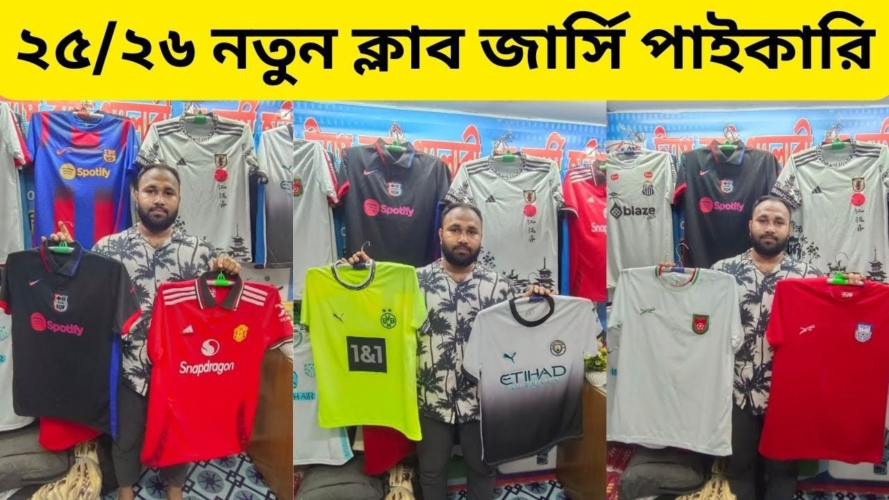 ২৫/২৬ নতুন ক্লাব জার্সি এর নতুন কালেকশন 🔥 Wholesale Club Jersey 25/26 Price In BD ❤️ Alve_Vlog