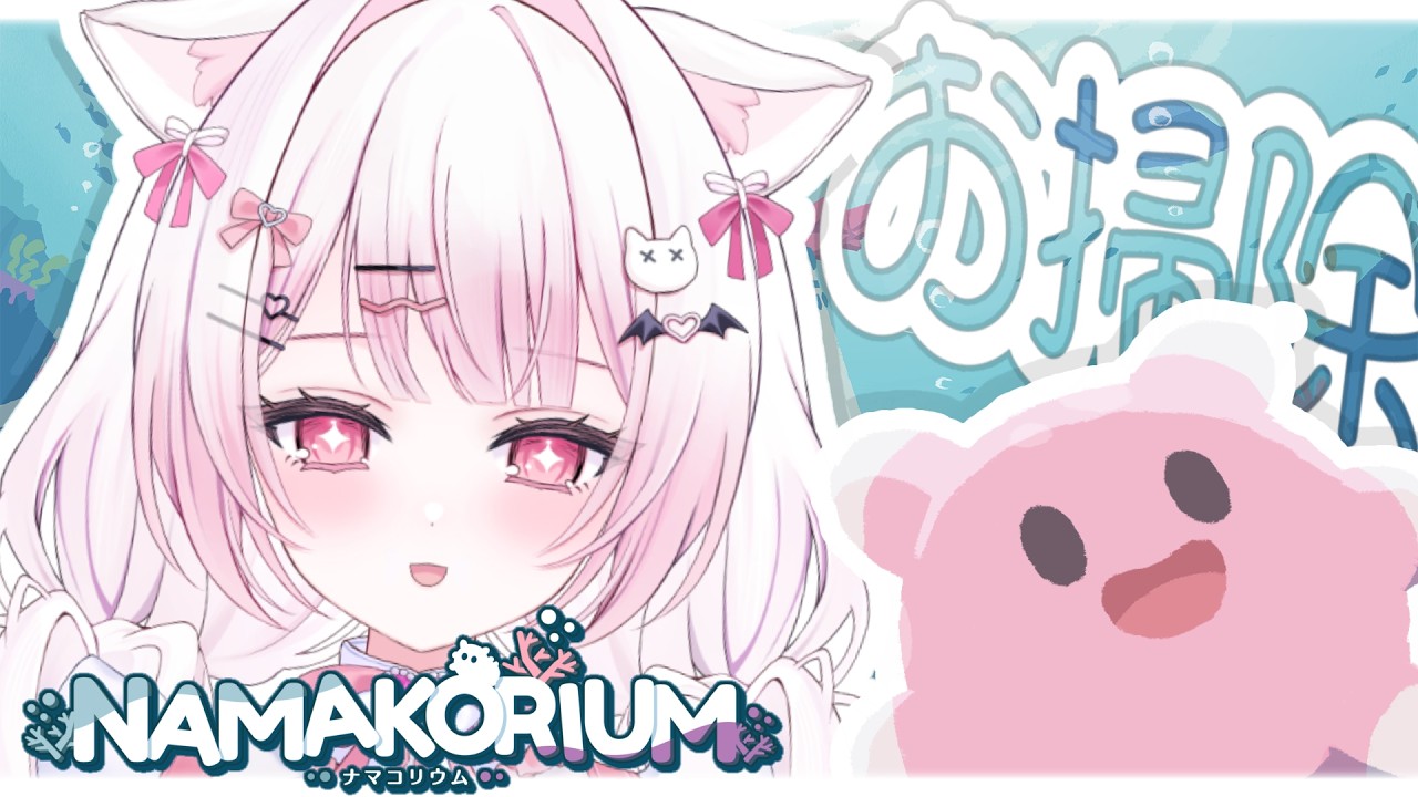 ♡。かわいいが詰まったお掃除ゲームっ❕♡♡　#ナマコリウム ￤猫悪ゆん/にゃまいき組/ぶいのこ