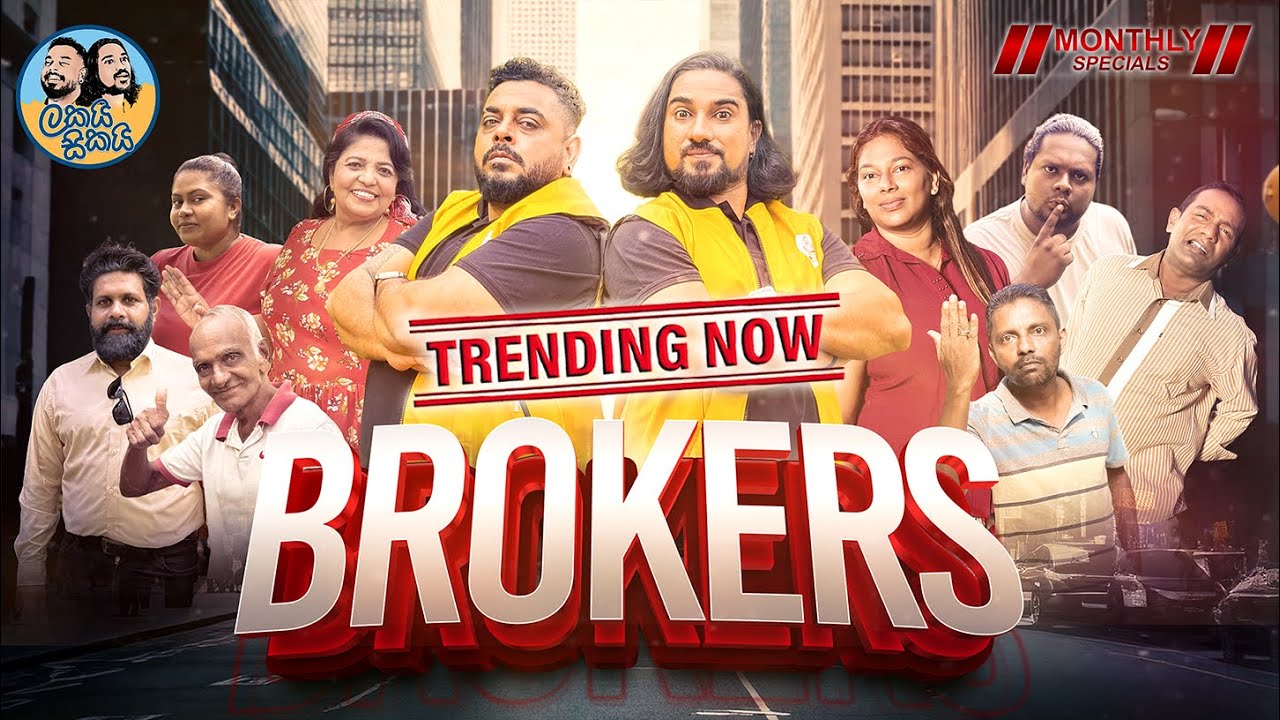 Lakai Sikai -  Brokers | ලකයි සිකයි - බ්‍රෝකර්ස්  🤝💰👨‍💼 | The Monthly Special 😍