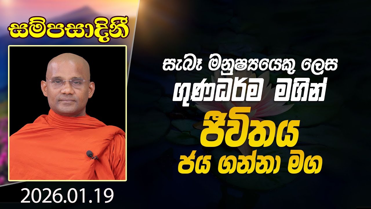 සැබෑ මනුෂ්‍යයෙකු ලෙස ගුණධර්ම මගින් ජීවිතය ජය ගන්නා මග | සම්පසාදිනී | 2026-01-19