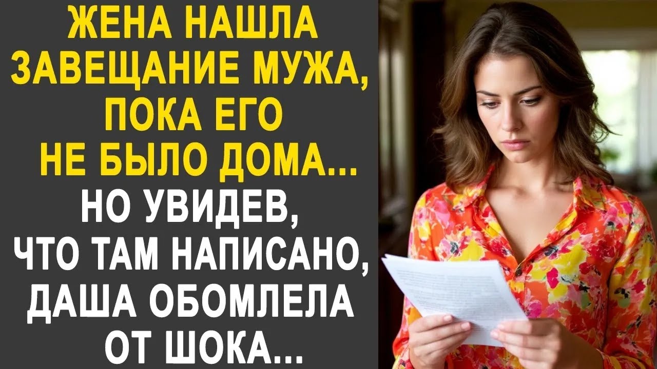 Жена нашла завещание мужа, пока его не было дома  Но увидев, что там написано, Даша обомлела