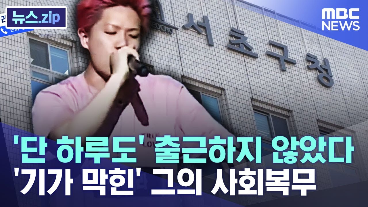 '단 하루도' 출근하지 않았다.. '기가 막힌' 그의 사회복무 [뉴스.zip/MBC뉴스]