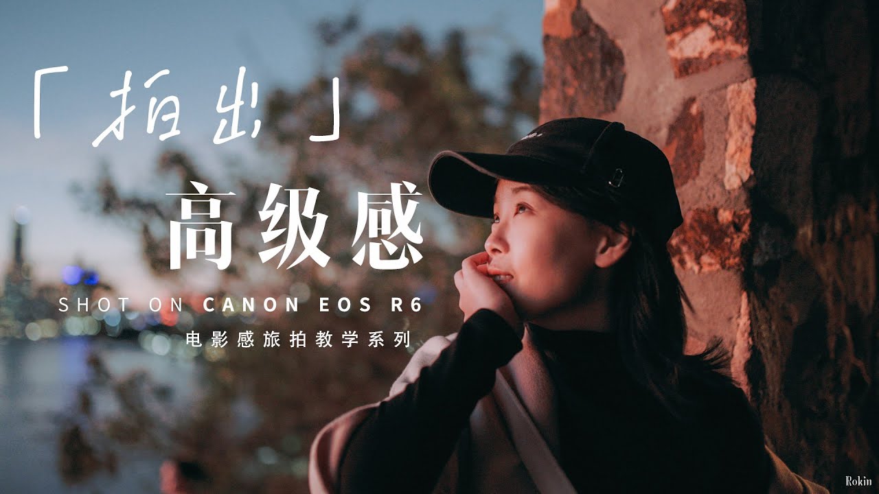 VLOG教程|旅拍大神常用的五个高阶技巧！城市旅行也能拍出「高级感」📷城市旅行怎么拍秘诀GET！！