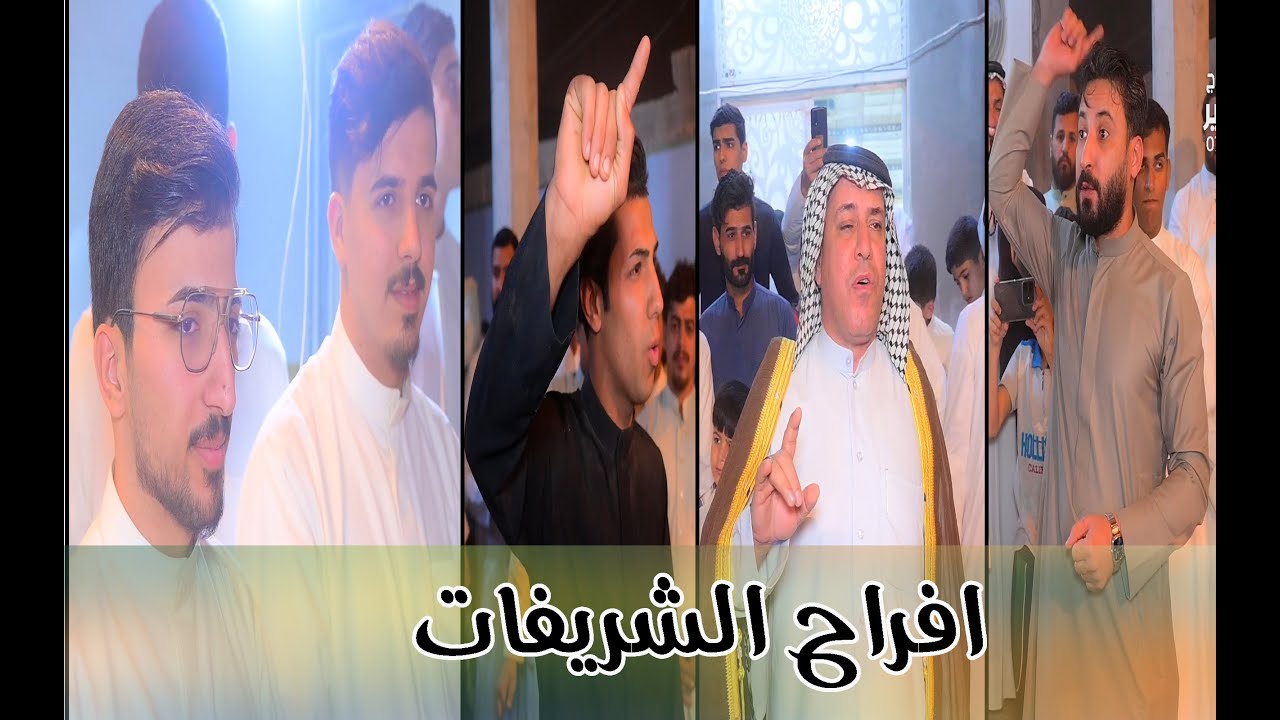 اكرم الشريفي وحجي نصير السليطي كرار البزوني هوسات الشريفات احفاد المرحوم فيصل الشريفي (محمدوعلي)