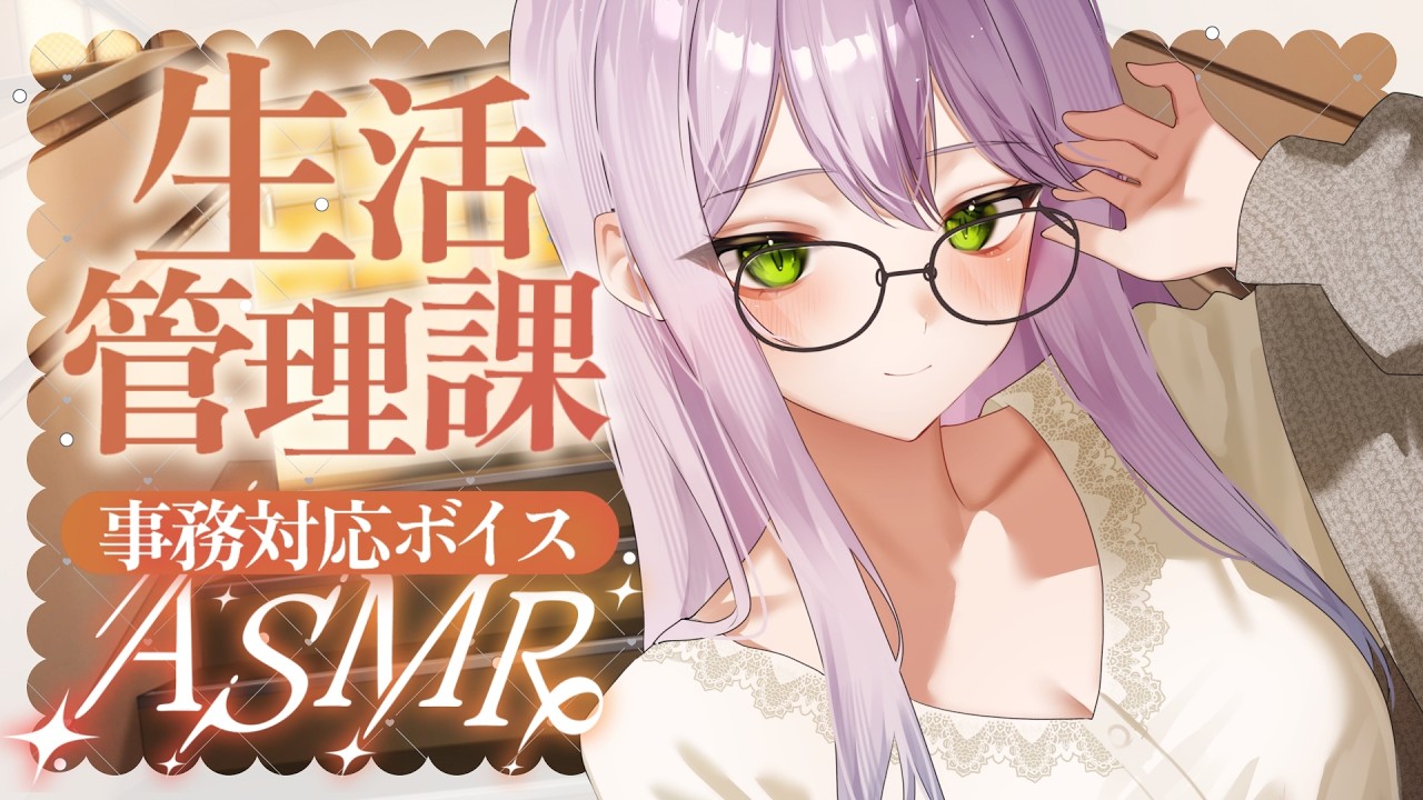 【ASMR】前編💜事務的な耳かき・生活管理課の音坂さんに管理されてみる？【超没入感ボイス／EarCleaning】