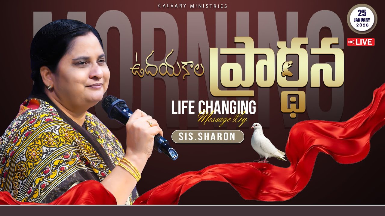 ఉదయకాల ప్రార్థన  25-01-2026 #calvaryministries #pastorpraveen #sissharon  #morningpray30