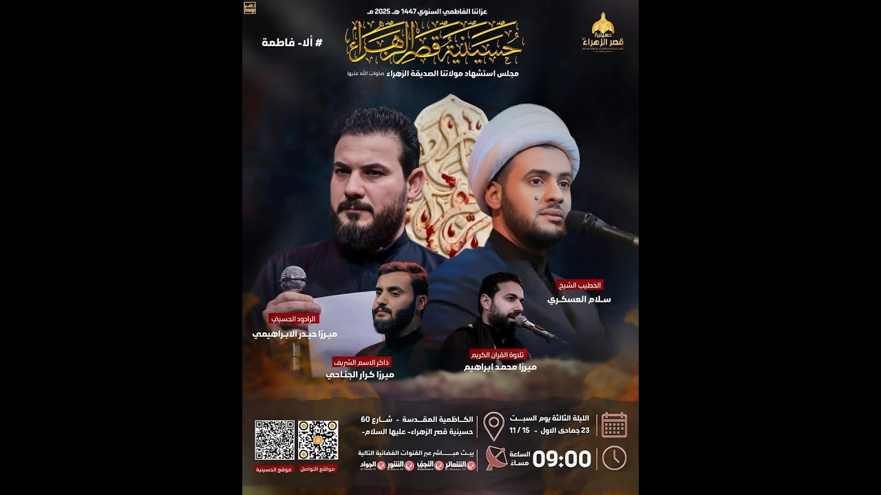 #مباشر عزاء حسينية الزهراء (ع) بحضورالشيخ سلام العسكري و الرادود ميرزا حيدر الابراهيمي