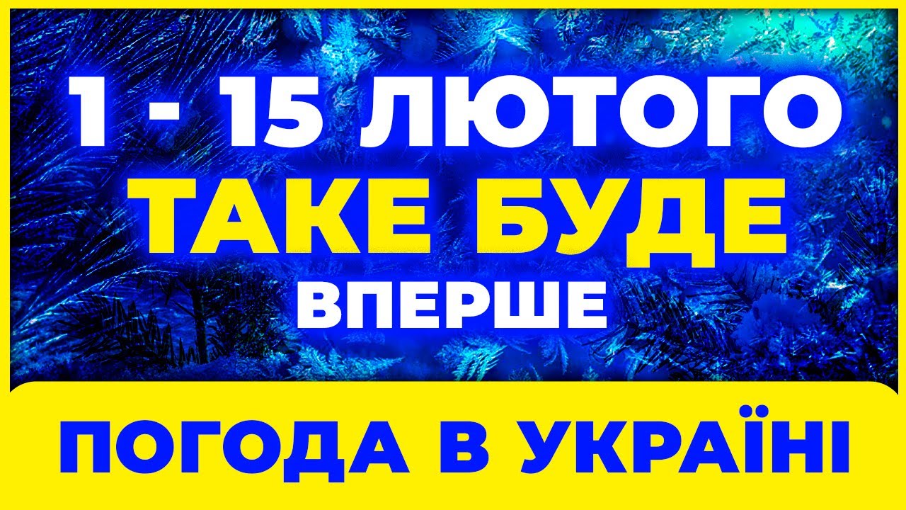 _ Погода СТАНЕ ШОКОМ - що накриє Україну з 1 по 15 лютого — такого не чекали