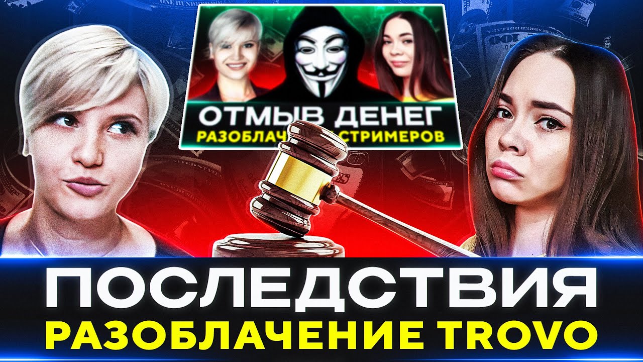 ПОСЛЕДСТВИЯ РАЗОБЛАЧЕНИЯ ПРО ТРОВО &mdash; НОВАЯ ИНФОРМАЦИЯ И ПОДВЕДЕНИЕ ИТОГОВ