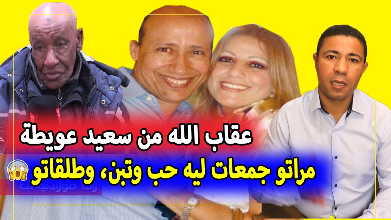 عقاب الله لسعيد عويطة 😱 مراتو جمعات ليه حب وتبن ودعاتو باش تطلقو👇